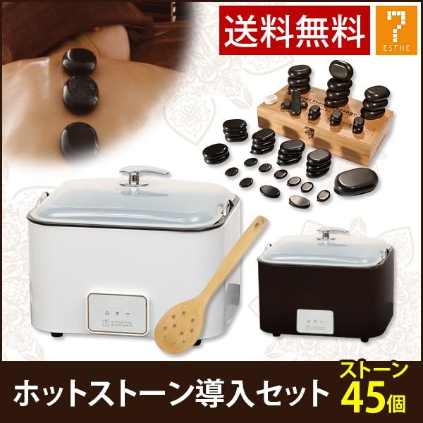 ホットストーン 導入セット C ウォーマー+ストーン45個 ストーン