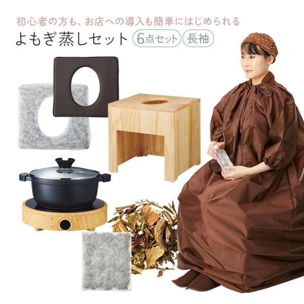 よもぎ蒸しセット 6点 椅子 マント 鍋 クッション シート ハーブパック