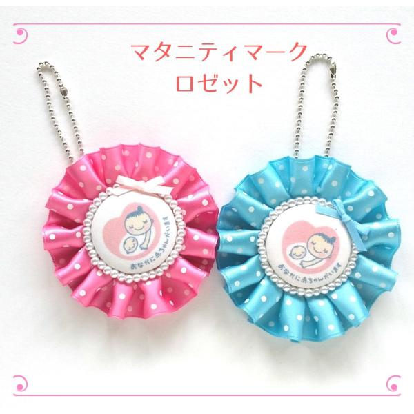 マタニティマーク ロゼット ドット リボン かわいい ちびすけ