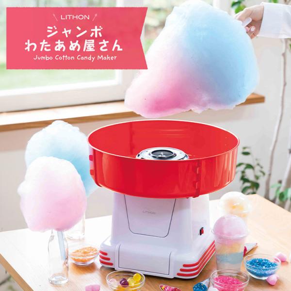 LITHON ジャンボわたあめ屋さん KDCC-007R （わたあめメーカー