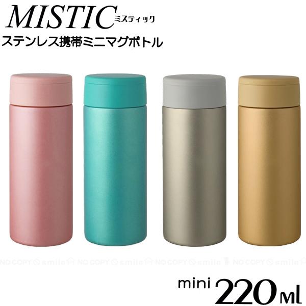 MISTIC ステンレス携帯マグボトル 220ml 「コンパクト便」/ 水筒