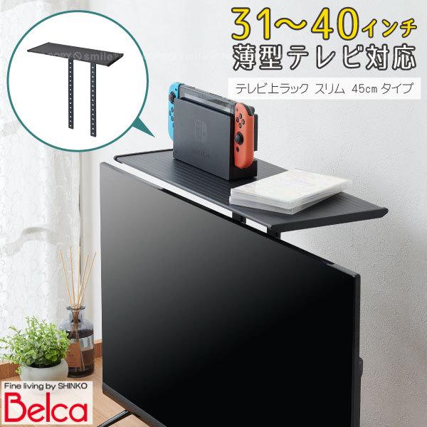 テレビ上ラック スリム 45cmタイプ TV-S45 / 薄型 TV テレビ モニター