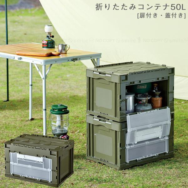 RISU（リス） 折りたたみコンテナ 50L 扉付蓋付 GHOC090「送料無料