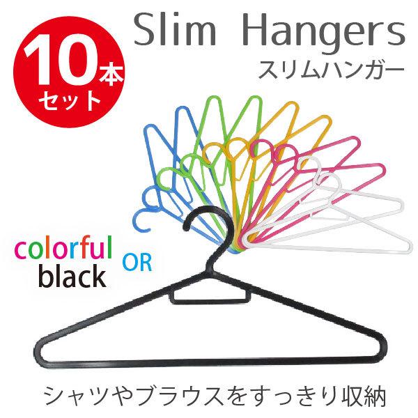 サワフジ スリムハンガー 10P 「10本セット」 SL-10 / ハンガー