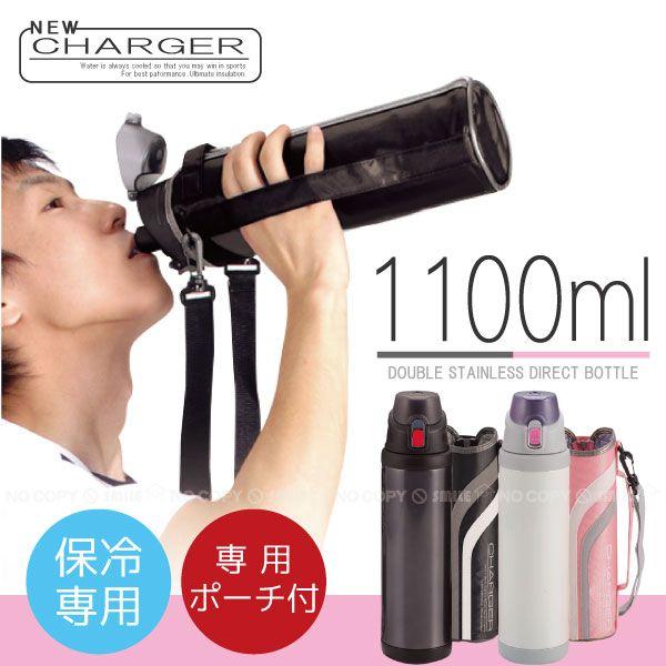 在庫処分」ニューチャージャー ダブルステンレスダイレクトボトル1100