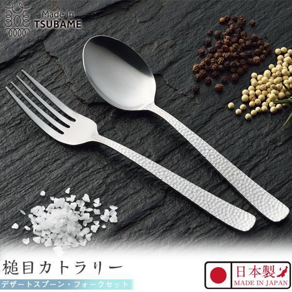 Kakusee（カクセー） Made in TSUBAME 槌目 カトラリー デザート
