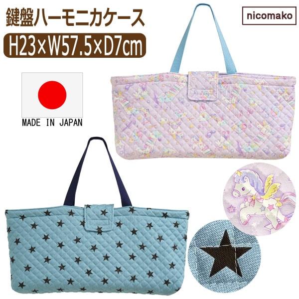 nicomako（ニコマコ） ピアニカ ケース 鍵盤ハーモニカ バッグ 日本製