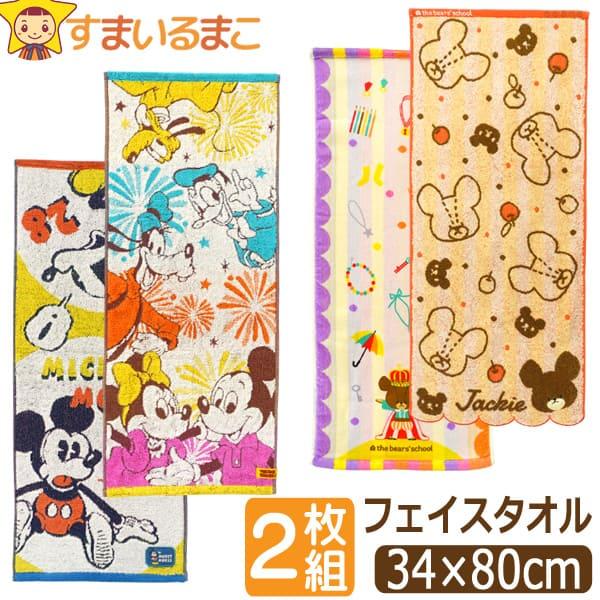 Disney（ディズニー） フェイスタオル キャラクター タオル 2枚 セット