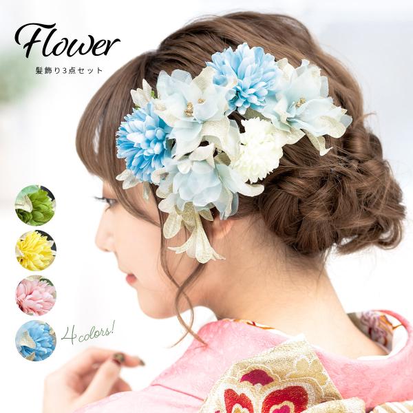 SOUBIEN（創美苑） 髪飾り 3点セット 水色 ブルー ゴールド 菊