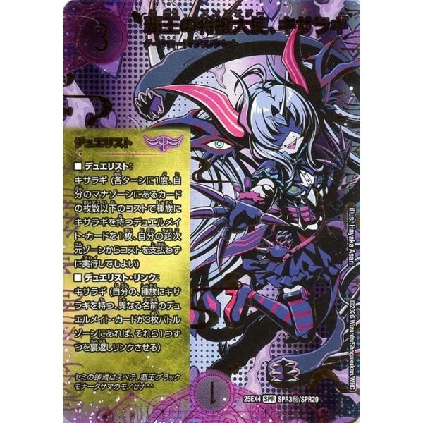 タカラトミー（TAKARA TOMY） 覇王の特権大使、キサラギ(DM25EX4 SPR3