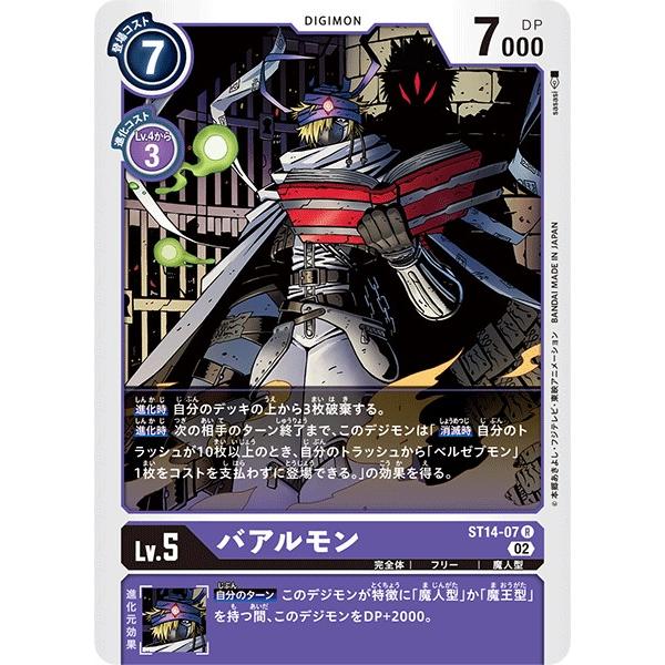 デジモン バアルモン〔R〕【紫/Lv.5/ST14-07】〈アドバンスデッキ