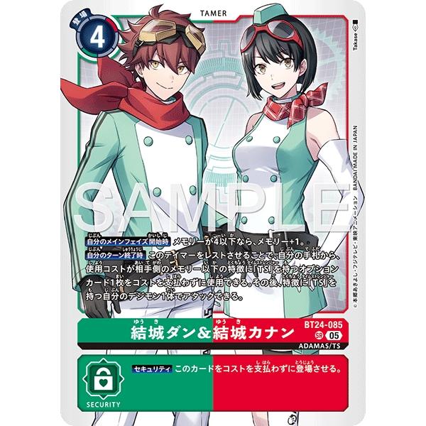 デジモン 結城ダン＆結城カナン〔SR〕【緑/赤/テイマー/BT24-085