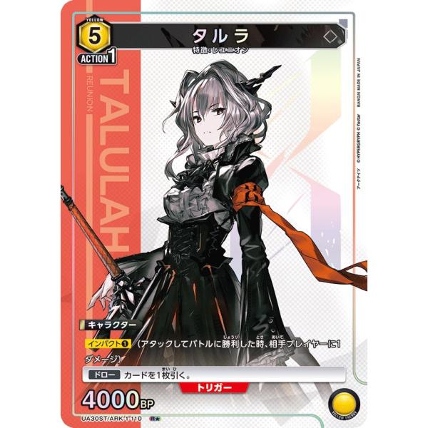 タルラ(パラレル)〔R☆〕【黄】(UA30ST/ARK-1-110) 〈アークナイツ