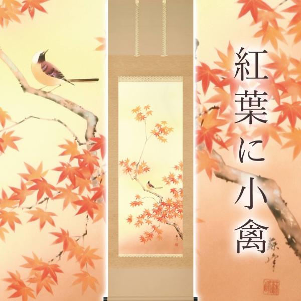 掛け軸「紅葉に小禽」 富岡蘇峰 尺五立 サイズ：54.5×190cm 桐箱付