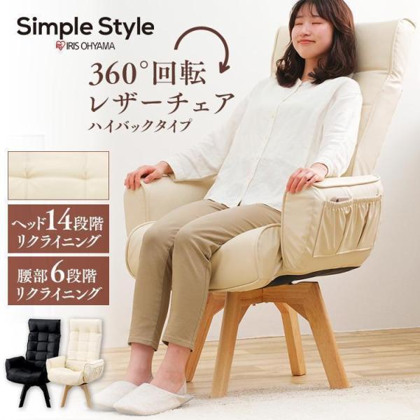 IRIS OHYAMA（アイリスオーヤマ） 回転チェア リクライニングチェア