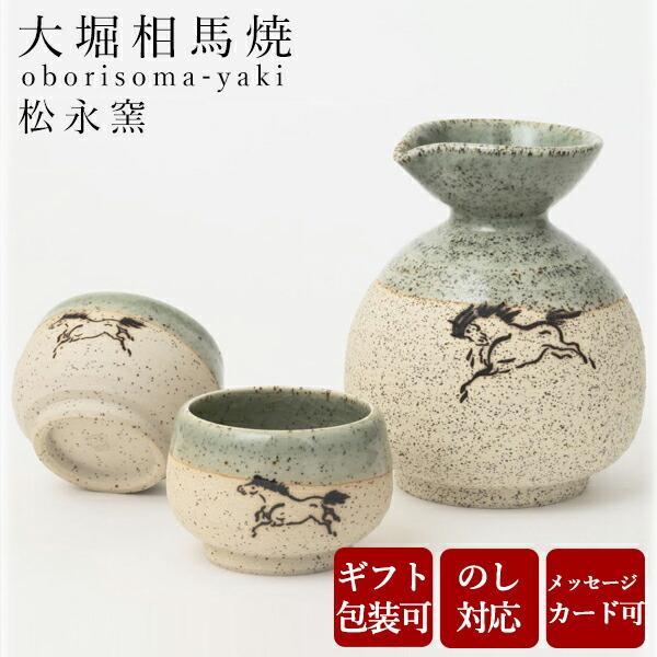 大堀相馬焼 松永窯 砂鉄丸徳利・砂鉄ぐい呑み(緑)2個 酒器揃えセット