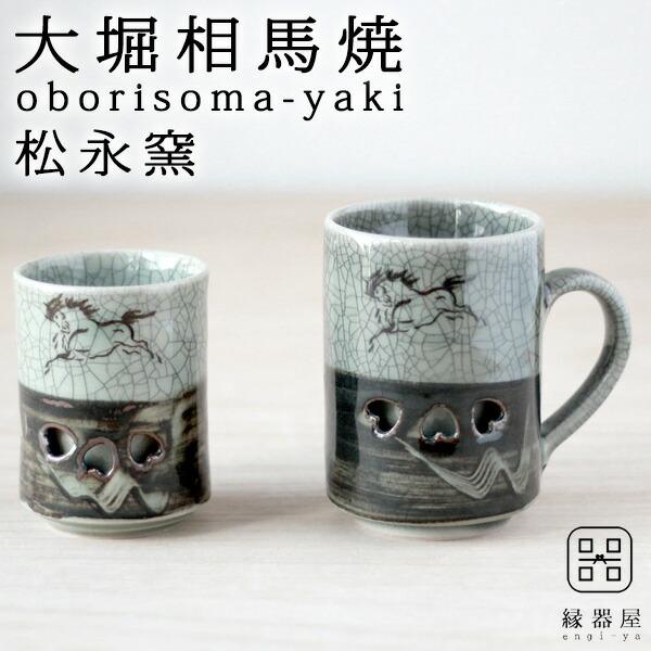 大堀相馬焼 松永窯 二重湯呑み・二重マグ ペアセット(ラッピング不可