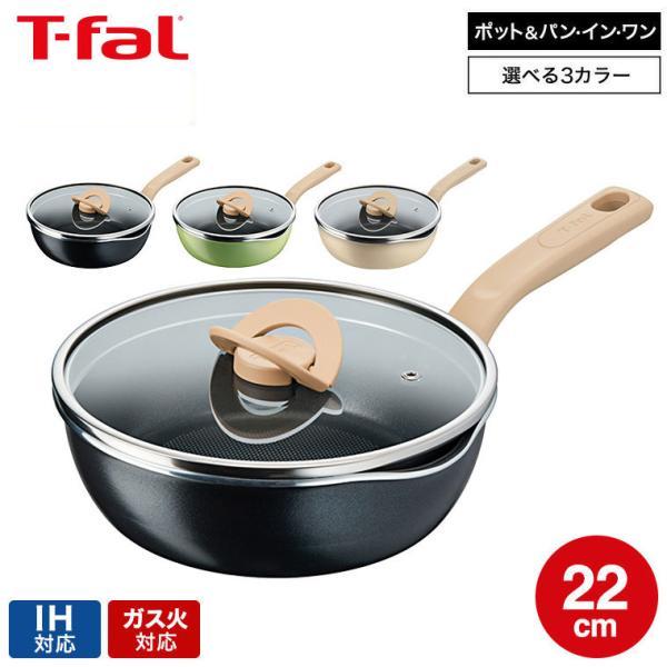 T-fal（ティファール） 深型フライパン ポット＆パン・イン・ワン