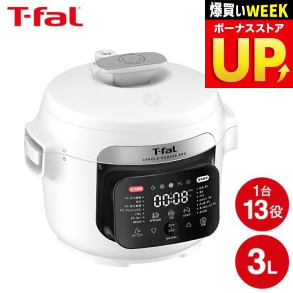 T-fal（ティファール） 送料無料 ラクラ・クッカー・プロ 自動調理鍋