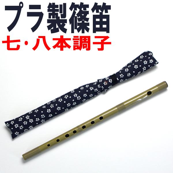 SUZUKI プラスチック篠笛 横笛「童子」ドレミ調 笛袋付 七本調子 八本