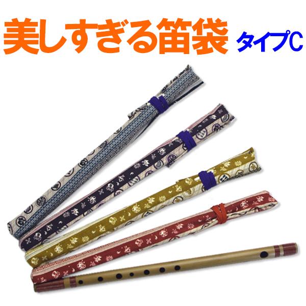 美しすぎる篠笛袋 タイプC 数量限定 sonido メール便 : 和楽器生活