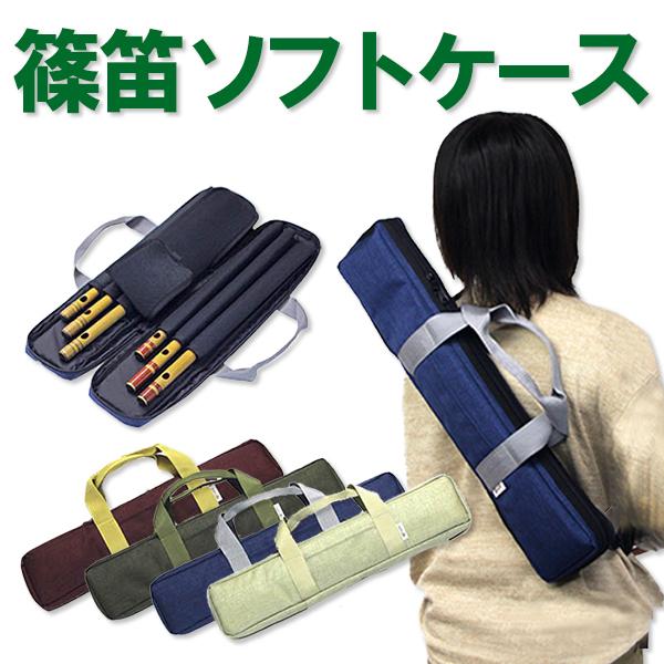 横笛 篠笛ソフトケースV7 佃康史プロデュース 選べる4色！6本入