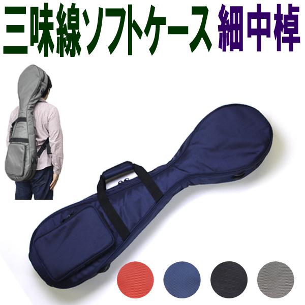 三味線ソフトケース 細 中棹用 リュック付き 選べる4色［三味線