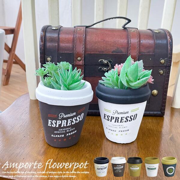 陶製 プランター アンポルテ・フラワーポット （カフェカップを
