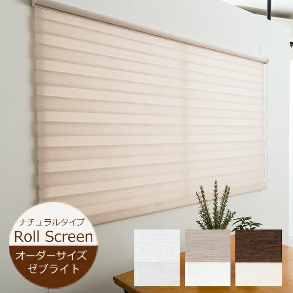 フルネス（Fullness） ロールスクリーン ゼブライト 【オーダーサイズ