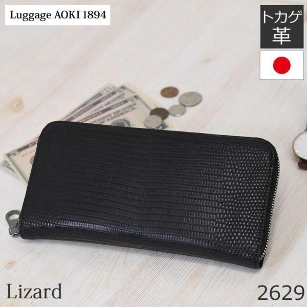 Luggage AOKI 1894 リザード革 長財布 革財布 メンズ 財布 ラウンド