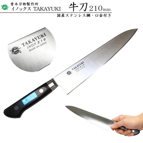 青木刃物製作所 堺孝行 イノックス 牛刀 210mm 11012 (包丁) 価格比較