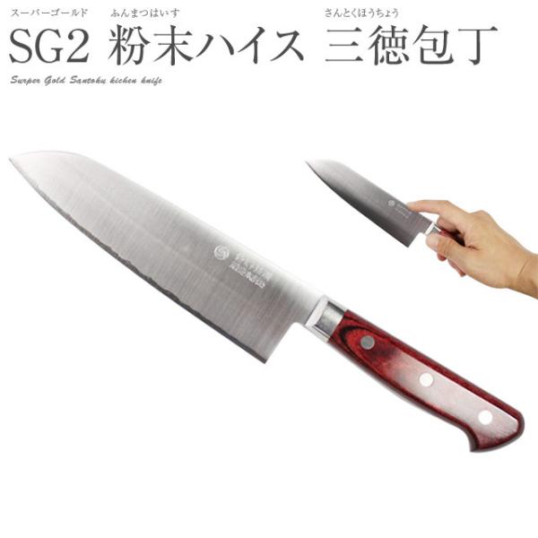ギフト 高村刃物 鍔付スーパーゴールド・粉末ハイス鋼 三徳包丁