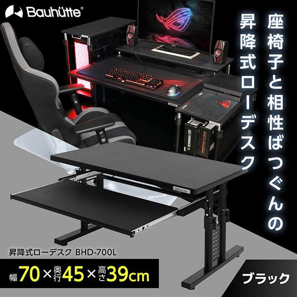 Bauhutte（バウヒュッテ） デスク BHD-700L 昇降式ローデスク
