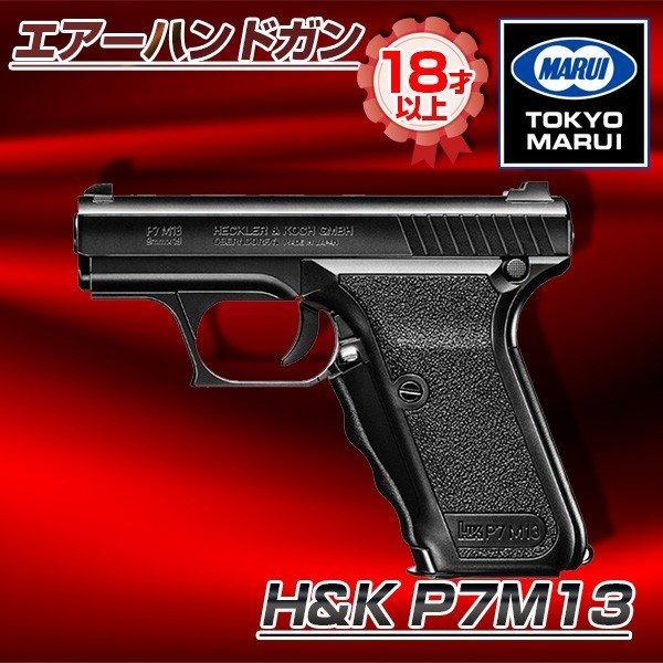 TOKYO MARUI（東京マルイ） H&K P7M13 エアーハンドガン（対象年令18才