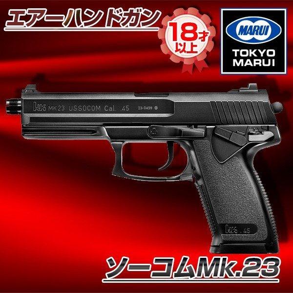 TOKYO MARUI（東京マルイ） ソーコムMk.23 エアーハンドガン/対象年令