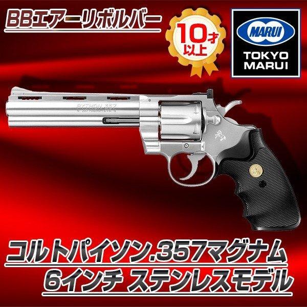 TOKYO MARUI（東京マルイ） コルトパイソン.357マグナム6インチ