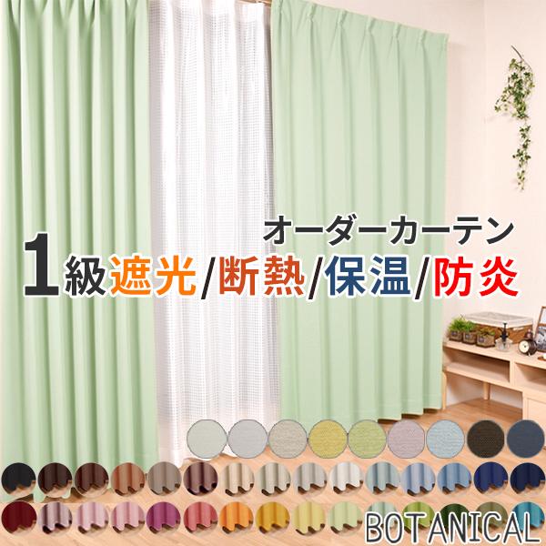 さくらインテリア 1級遮光カーテン オーダー対応 1枚入 1級遮光 遮熱