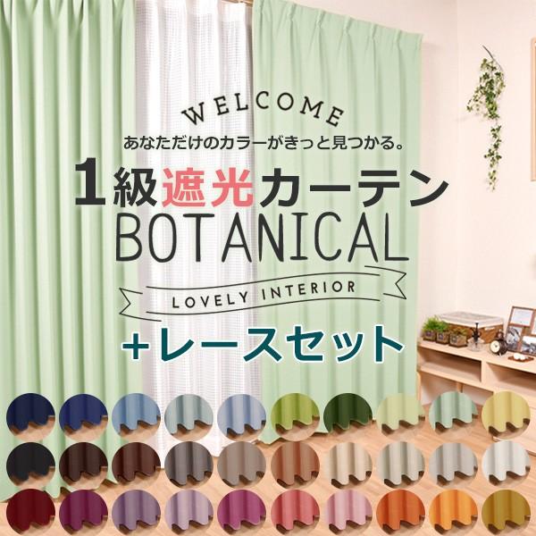 さくらインテリア 1級遮光カーテン レースカーテンセット オーダー対応
