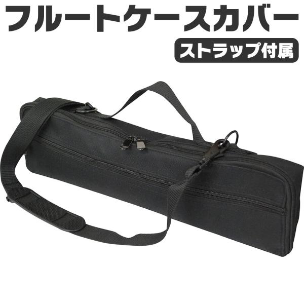 フルートケースカバー FLC-250〔フルートバッグ 手提げ ストラップ付属