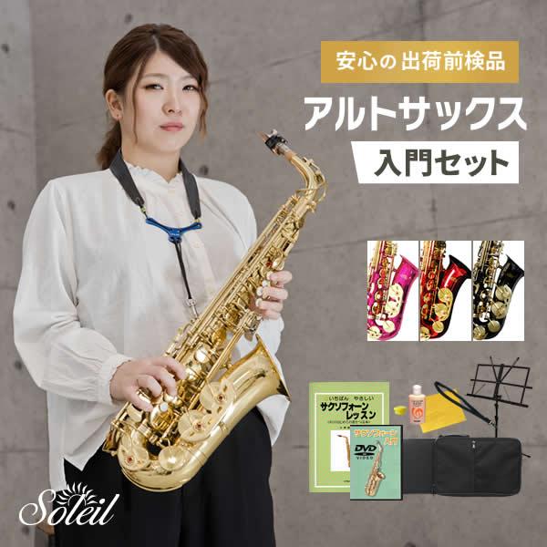 Soleil アルトサックス SAL-1 初心者入門セット〔ソレイユ SAL1 管楽器