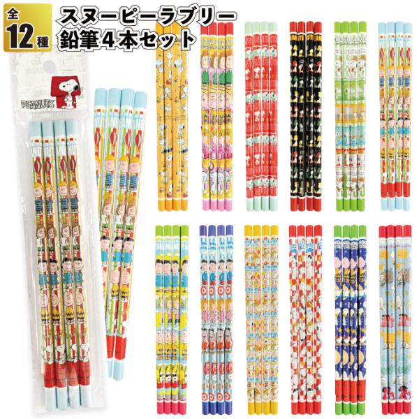 SNOOPY（スヌーピー） スヌーピーラブリー鉛筆4本セット 子供会 景品