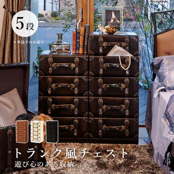 トランク チェスト タンス 衣装ケース 5段 スリム 収納 アンティーク