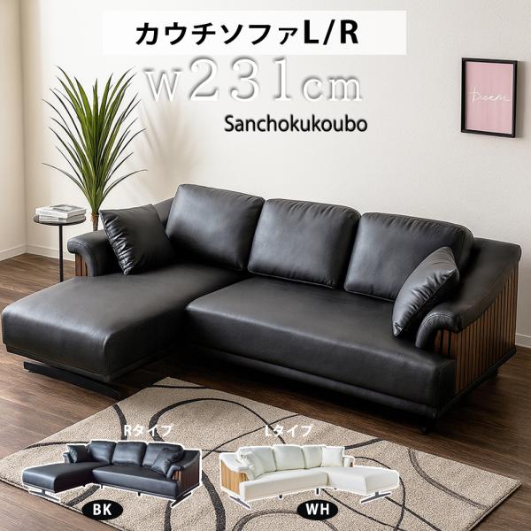 PULN 幅231 カウチソファL/R カウチソファー L字型 シェーズロング