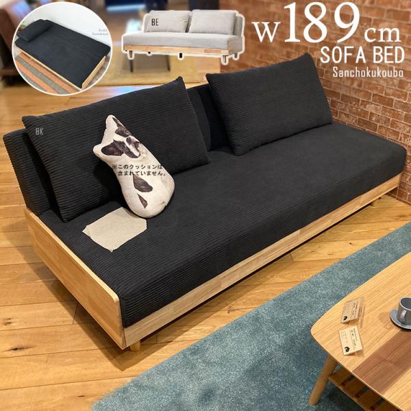 LAB2 189ソファーベッド 幅189cm シングルベッド 3人掛け ベンチ