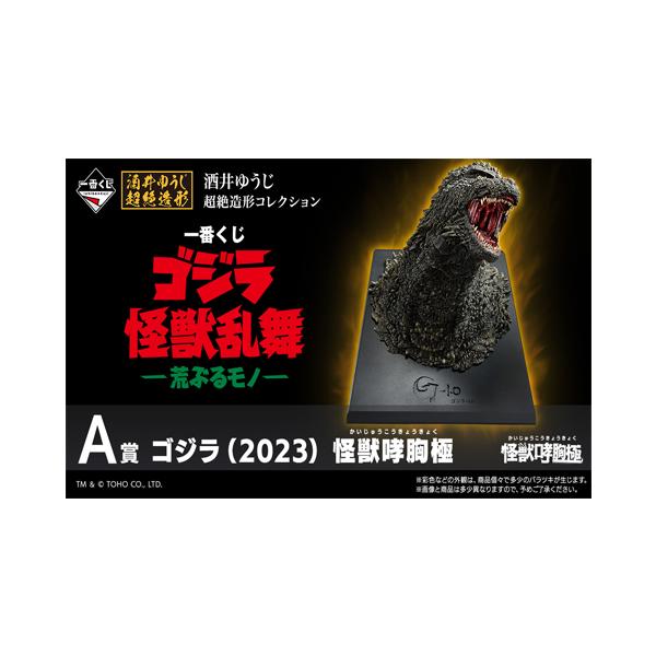 一番くじ ゴジラ 怪獣乱舞 -荒ぶるモノ- 1ロット+Wチャンス券 : サン