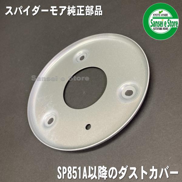 オーレック 純正 スパイダーモア ダストカバー SP851A/SP852F