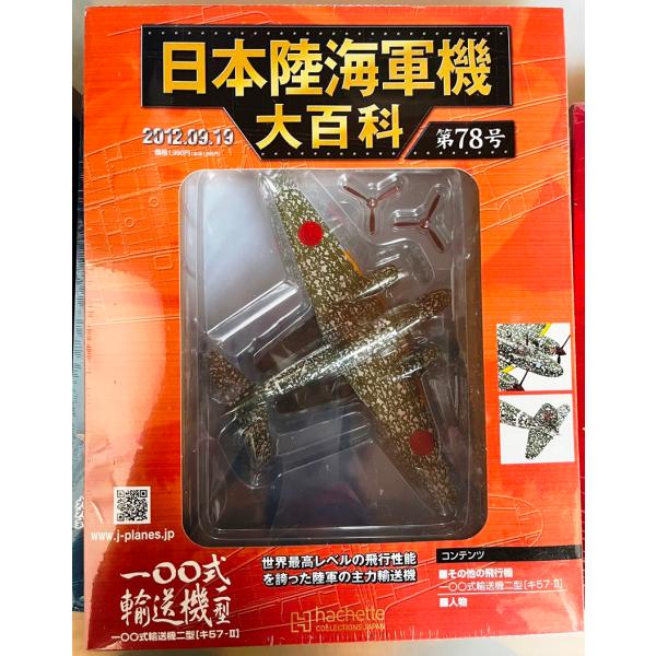 日本陸海軍機 大百科 陸軍 一〇〇式輸送機二型 : サンテグジュペリ