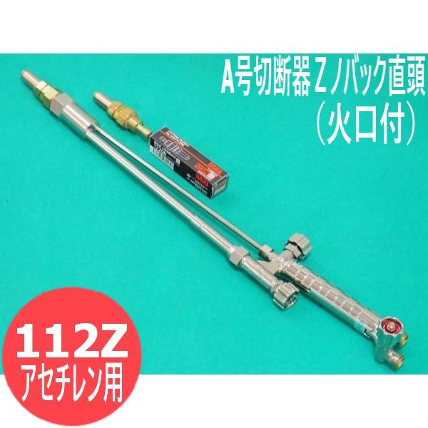 A号切断器Zノバック 112ZA 火口付 直頭 アセチレン用 日酸TANAKA