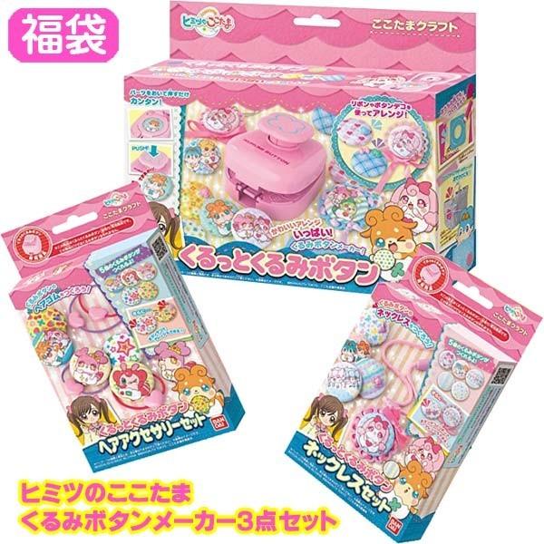 BANDAI（バンダイ） 福袋 ヒミツのここたま くるみボタンメーカー3点