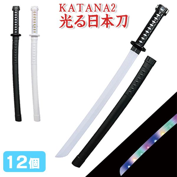 KATANA2 光る日本刀 12個セット 光る剣 光るおもちゃ 縁日 : おもちゃ